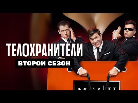 Телохранители 2 СЕЗОН - ВСЕ СЕРИИ ПОДРЯД