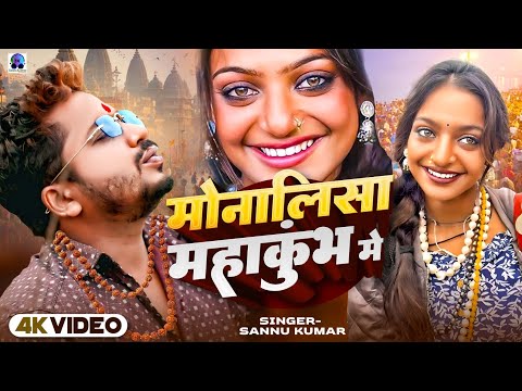 Mahakumbh | Monalisa Ka Gana | Prayagraj | Sannu Kumar | Monalisa | Monalisa Song | Viral Video