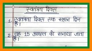 स्वतंत्रता दिवस पर निबंध/15 अगस्त पर 10 लाइन निबन्ध/10 lines essay on independence day in hindi