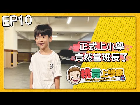 【桃貴上學趣#10】正式上小學，竟然當班長了！