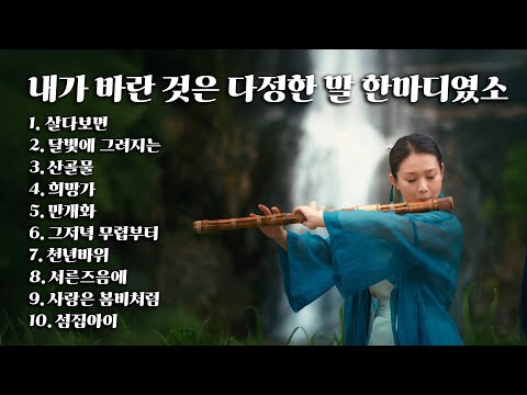 [Playlist] 내가 바란 것은 다정한 말 한마디였소