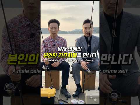 남자 연예인 본인의 리즈시절과 만나다. #aishorts #aiart #가상캐스팅