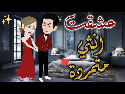 عشقت انثى متمرده  قصه كامله ♥✨قصة رومانسيه ممتعة #حكايات_بسمه_للقصص_الكامله