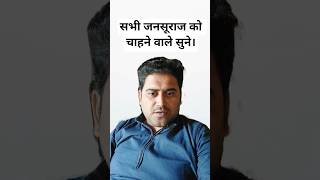 अब RJD, VIP, congress का पतन होगा, जनसुराज का राइज होगा भविस्यवानी होकर रहेगा। #jansuraajfuturehope