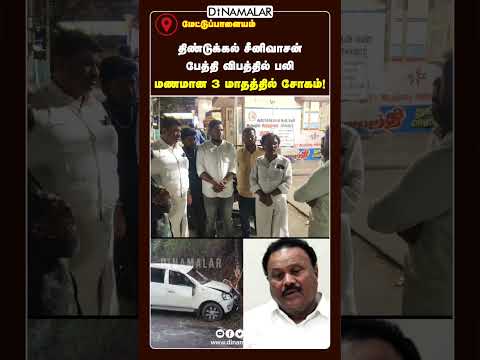 திண்டுக்கல் சீனிவாசன்  பேத்தி விபத்தில் பலி  மணமான 3 மாதத்தில் சோகம்!