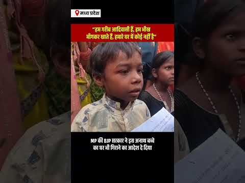 पथरिया, जिला दमोह के इस मासूम बच्चे की ये बात किसी भी संवेदनशील हृदय को झकझोर देने के लिए काफी हैं