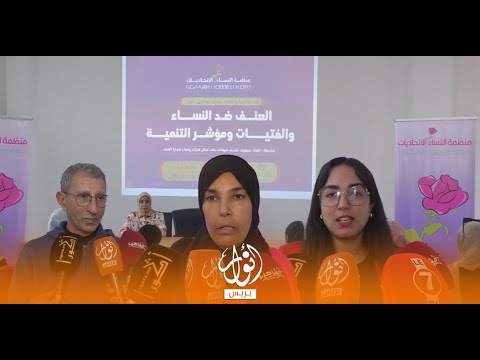 منظمة النساء الاتحاديات تنظم لقاء تفاعليا حول العنف ضد النساء والفتيات ومؤشر التنمية بالهراويين