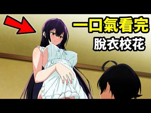 100級時間回溯超能力，一口氣看完【拜託請穿上，鷹峰同學】1~12全集完整版，動漫解說，四月新番，校花不喜歡穿衣