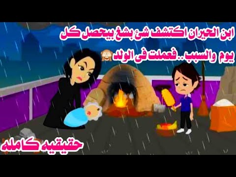 قصه كامله)..ولد  صغير اكتشف انه بنت الجيران بتعمل..حكايات عربيه.واقعيه كامله.روايات