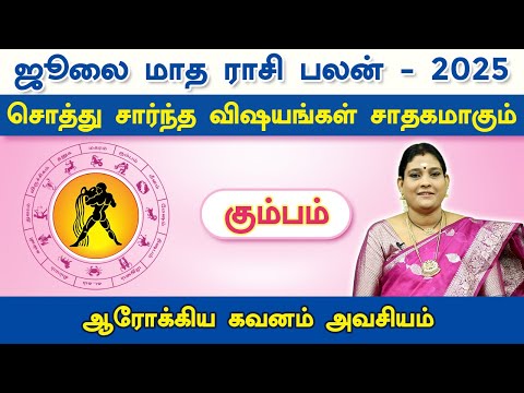 கும்பம் ஜூலை மாத ராசிபலன் 2025 | Kumbam July Matha Rasi Palan 2025 | Aquarius July Horoscope 2025