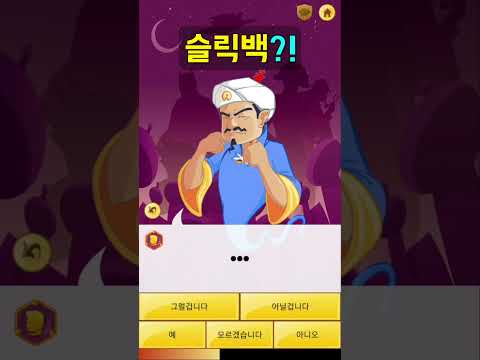 아키네이터는 슬릭백(공중부양춤)을 알까????