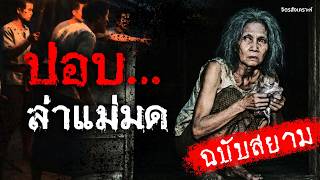 "ปอบ" หรือ "แพะรับบาป"?  | จิตรสังเคราะห์