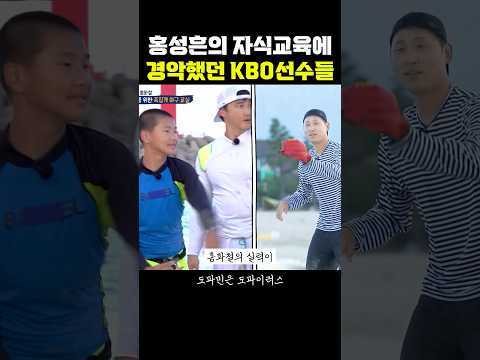 홍성흔의 자식교육에 경악한 KBO선수들