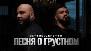 Bittuev, Брутто - Песня о грустном (Премьера клипа 2025)