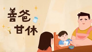 CEDAW動畫短片《善爸甘休》