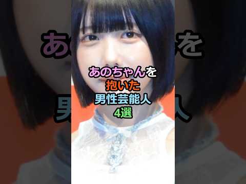 🔥370万再生突破!!あのちゃんを抱いた男性芸能人4選