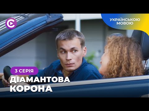 Прикинулась іншою заради ЖІНОЧОЇ дружби, але тепер має ПРОБЛЕМИ! «Діамантова корона». 3 серія