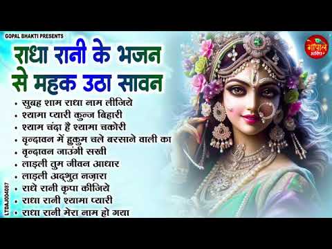 सावन के स्पेशल राधा रानी भजन  | Radha Rani Ke Bhajan | Sawan Special 2025 | New Radha Bhakti Song