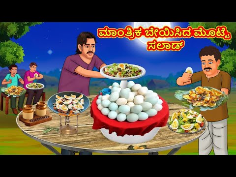 ಮಾಂತ್ರಿಕ ಬೇಯಿಸಿದ ಮೊಟ್ಟೆ ಸಲಾಡ್ | Kannada Stories | Kannada Moral Stories | Kannada Kathe