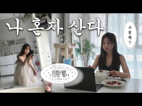 자취 n년차 외향형 집순이