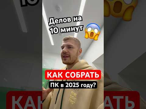 Как легко собрать ПК в 2025 году?