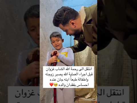 انتقل الى رحمة الله الشاب غزوان قبل اجراء العملية 🥺💔 #متابعه_ولايك