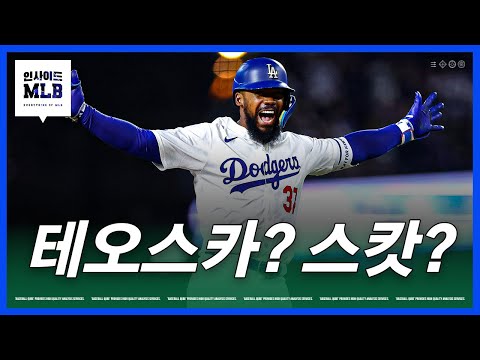 마무리 단계에 접어든 다저스, 다음 선택은 누구? | 김형준 야구야구