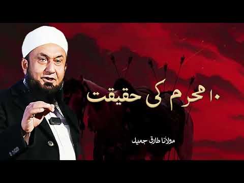 Moulana Tariq Jameel | 10 Muharram Ki Haqeeqat | مولانا طارق جمیل | New Bayaan