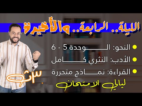 ليلة الامتحان الرابعة والأخيرة - الثالث الثانوي - اللغة العربية - 2024