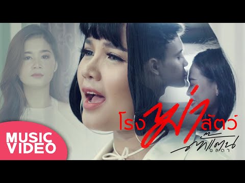 โรงฆ่าสัตว์ - Takkatan Chollada ตั๊กแตน ชลดา【MUSIC VIDEO】