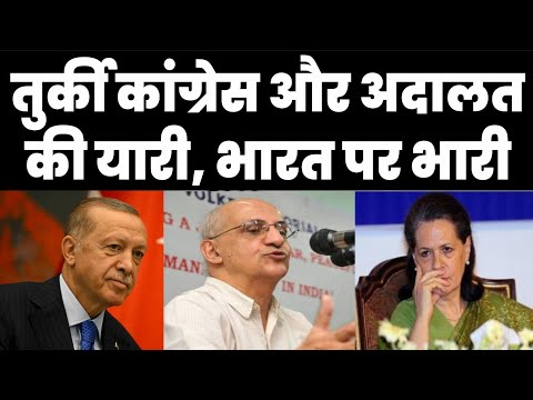 तुर्की,कांग्रेस और अदालत की यारी, भारत पर भारी! Satish MAISHRA | Manish Thakur