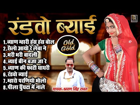 श्रवण सिंह रावत वायरल ब्याण ब्याई गीत !! रंडवो ब्याई  !! Rajasthani Dj Viral Byan Byai Nonstop Song