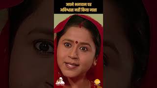 अपने भगवान पर अविश्वास नहीं किया जाता | Sai Vichar