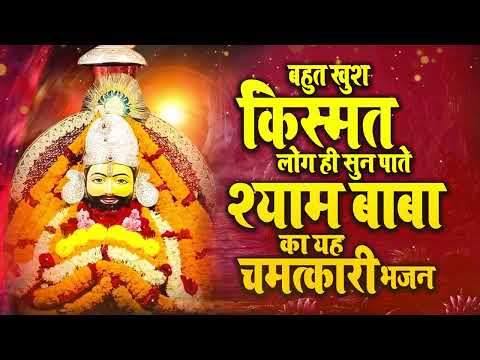 श्री खाटू श्याम महामंत्र जाप {खाटू श्याम नमो नमः} | Khatu Shyam Ji Mantra