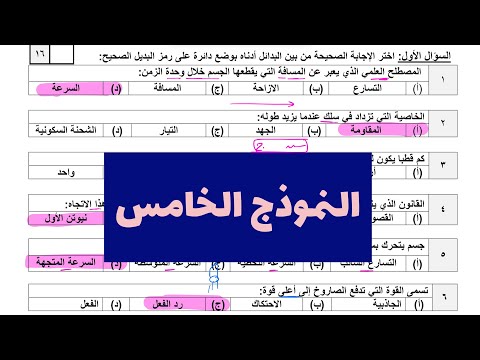 نماذج إرشادية علوم ثالث متوسط (النموذج الخامس)