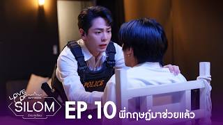 "Love of Silom" Highlight EP.10 | พี่กฤฤษฏ์มาช่วยวายุแล้ว