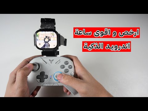 افضل و ارخص ساعة العاب اندرويد الذكية Android Smartwatch
