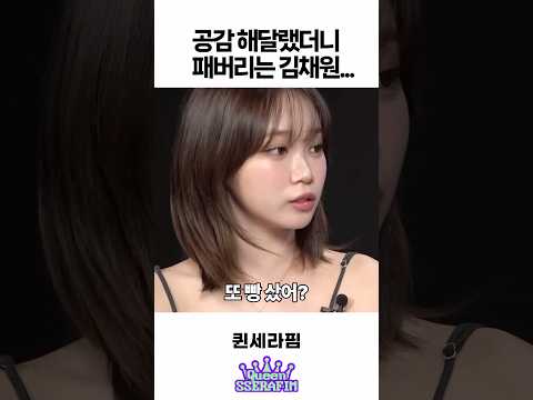 공감 해달랬더니 패기만 하는 김채원 ㅋㅋㅋ