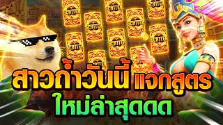 สล็อตสาวถ้ำ สาวถ้ำpg สล็อตpg สล็อตแตกง่าย สล็อตวอเลท pg slot ล่าสุด