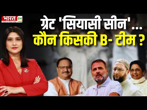 Dahaad : ग्रेट 'सियासी सीन'... कौन किसकी B- टीम ? Rahul Gandhi | Mayawati | Asaduddin Owaisi | News