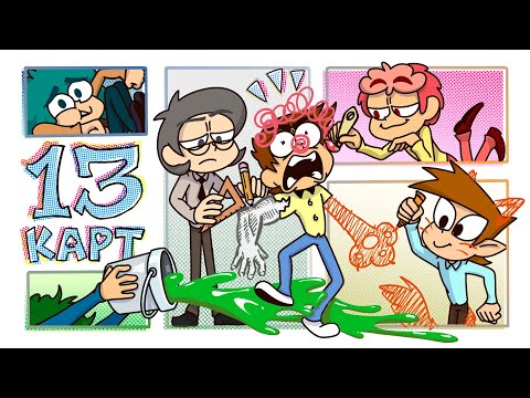 13 Карт — Клоны рисуют комикс | 1 сезон 2 серия