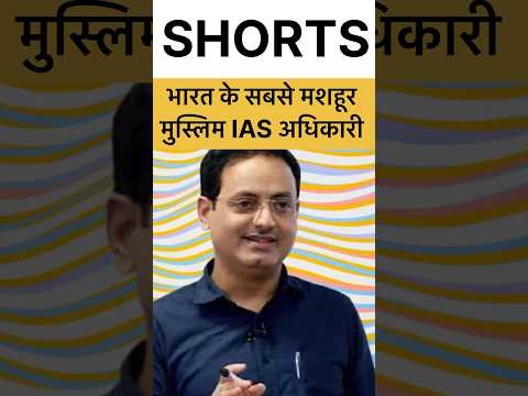 सबसे मशहूर मुस्लिम IAS ऑफिसर #ias #upsc #muslim #officer #islam #owaisi #vikasdivyakirtisir #shorts