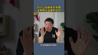 为什么自媒体在中国没有舆论监督的空间？