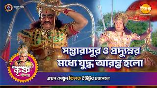সম্ভারাসুর ও প্রদ্যুম্নর মধ্যে যুদ্ধ আরম্ভ হলো | শ্রী কৃষ্ণ লীলা | Episode 129 | PART 06