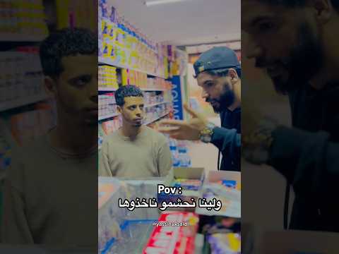 ولينا نحشمو ناخذوها 😑 متابعة و بارطاج 🙏🫂 #اكسبلور #comedy #funny
