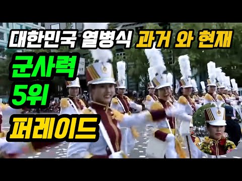 대한민국 열병식 과거 와 현재