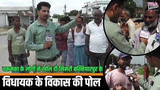चकमका के लोगों ने खोल दी 🚨 सिमरी बख्तियारपुर विधायक के "विकास" की पोल 😮👎#biharnews #chunav #news