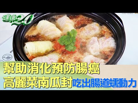 吃出腸道蠕動力！高麗菜南瓜封助消化遠離腸癌 健康2.0