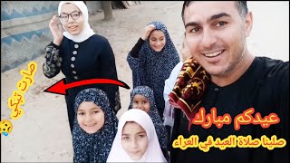 صلينا صلاة العيد وشفنا خروف العيد 🐏