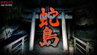 【心霊】噂と違う。怖すぎる。想像を超えた現象の多さに焦りました。和歌山県心霊スポット蛇島